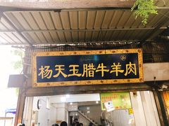 门面-杨天玉腊牛羊肉店