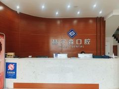 -赫尔森口腔·牙齿种植修复