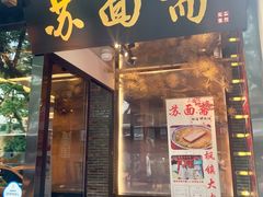 门面-苏面斋·本地传统苏式面馆