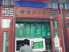 -李小老烧饼(常营民族家园店)