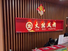 -大北照相(宋家庄店)