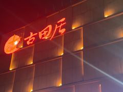 -古田居·特色寿司料理(星之岛旗舰店)