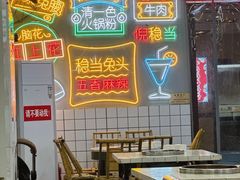 -倪稳当·麻辣烫