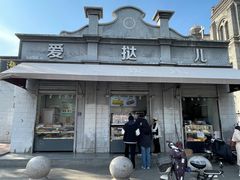 -爱挞儿(钟楼店)