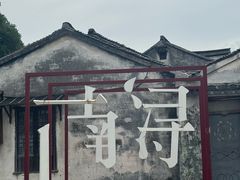 -南浔古镇