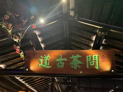 -绿茶餐厅(北京凤凰汇店)
