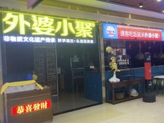 -外婆小聚茶餐厅·粤湘菜·家宴·团建(福安购物广场店)