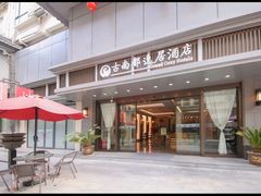 -古南都逸居酒店(南京夫子庙景区店)