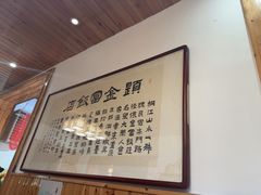 -芦茨金富饭庄·25年老字号·专做稻草鸡
