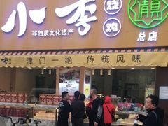 门面-小李烧鸡(西北角总店)