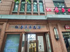 -红房子西菜馆(淮海店)
