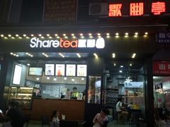 门面-歇脚亭Share tea(文化宫店)