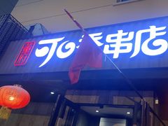 -可口香·非遗老号烧烤(南岗直营店)