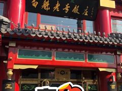 门面-白魁老号饭庄(交道口店)