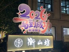 -徐家汇源景区-衡山坊