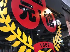 -奎元馆.百年奎元.非遗传承(西湖边的解放路店)