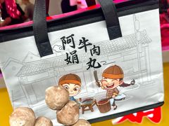 -阿娟牛肉丸·手打牛肉丸·现做现卖