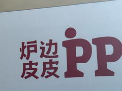 -炉边皮皮·烘焙甜品工厂店
