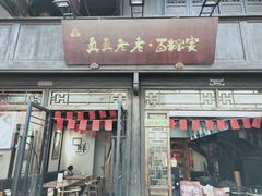 门面-真真老老(月河花鸟市场店)