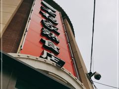 门面-老杨家熟食店