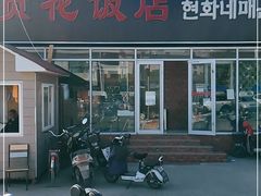 -贤花饭店(城阳店)