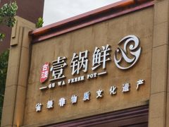 -古洼一锅鲜(开发区店)