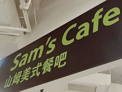 -山姆餐吧(南昌红谷滩印象城店)