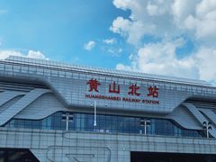 -黄山北站