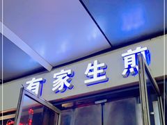门面-有家生煎(三里屯店)