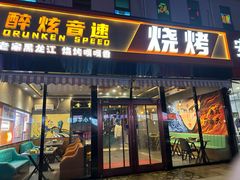 -醉炫音速烧烤(沙河总店)
