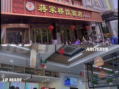 -蒋家桥饺面店(四望亭路店)