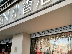 门面-小香港(凤凰大街店)