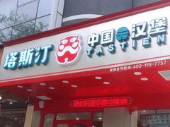 -塔斯汀中国汉堡(新安三路店)