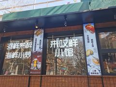 -丁字口海鲜热炒·烧烤大排档