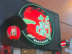 -一兰拉面(新宿中央东口店)