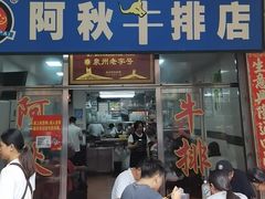 -阿秋牛排(湖心街店)