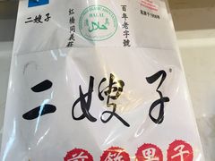 -清真·二嫂子煎饼果子(鼓楼旗舰形象店)