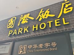 -国际饭店·帆声西饼屋(黄河路店)