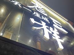 -老三样·旧食新味(万寿宫店)