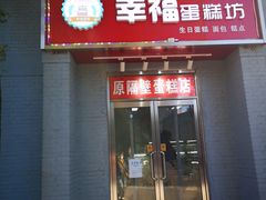 门面-幸福蛋糕坊(金顶街店)