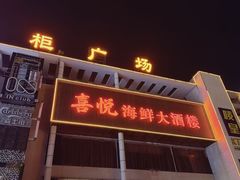 -喜悦海鲜大酒楼(钱柜广场店)