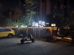 -湖南别院·美学庭院餐厅(惠阳店)