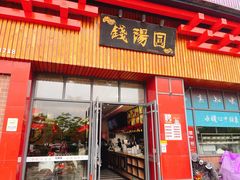 -钱汤圆(金桂大道店)
