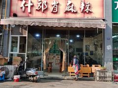 -高记什邡肖麻辣(成都店)