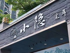 -小隐·采耳头疗spa(环宇城店)