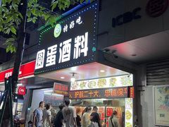 门面-圆蛋酒料•生腌(开元路店)