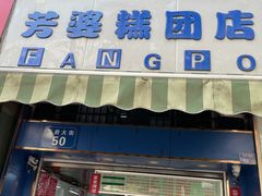 -芳婆糕团店(王府大街店)