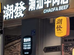 -潮发潮汕牛肉店(长隆店)