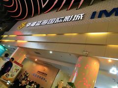 -幸福蓝海国际影城(烟台大悦城IMAX店)
