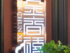 -金春禧(先天下店)